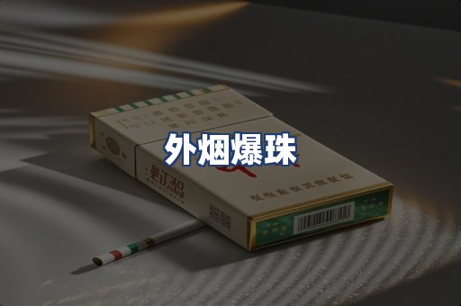 外烟爆珠