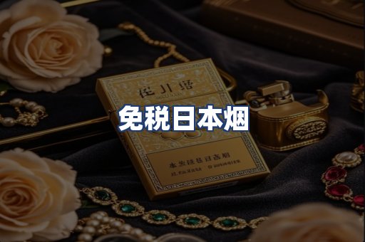 免税日本烟